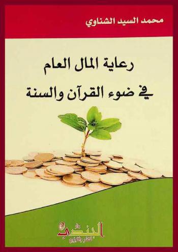  رعاية المال العام في ضوء القرآن والسنة