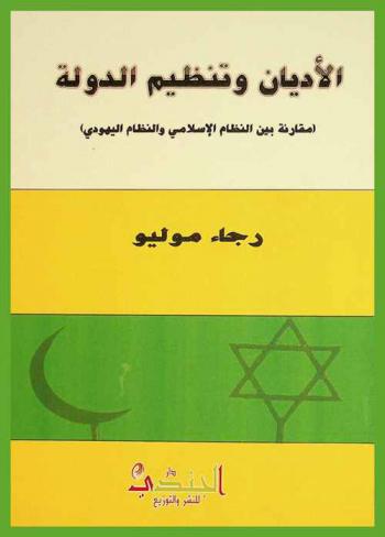  الأديان وتنظيم الدولة : (مقارنة بين نظام الإسلامي والنظام اليهودي)