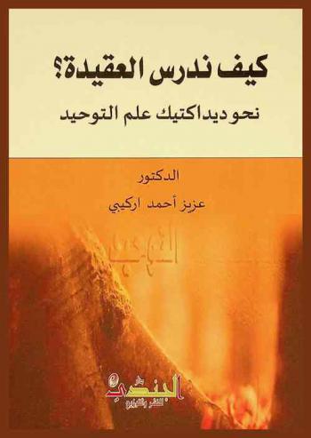  كيف ندرس العقيدة ؟ : نحو ديداكتيك علم التوحيد