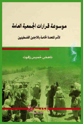  موسوعة قرارات الجمعية العامة للأمم المتحدة الخاصة باللاجئين الفلسطينيين (1947-2018)