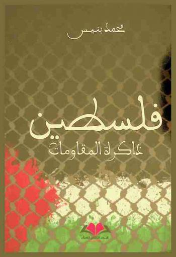  ‏فلسطين : ذاكرة المقاومات