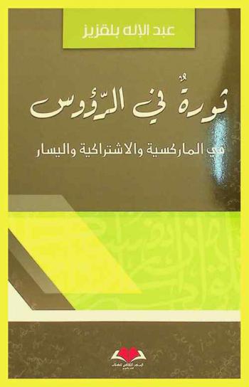  ثورة في الرؤوس في الماركسية والاشتراكية واليسار