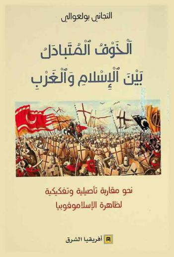  ‏الخوف المتبادل بين الإسلام والغرب : ‏نحو مقاربة تأصيلية وتفكيكية لظاهرة الإسلاموفوبيا