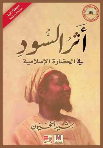  أثر السود في الحضارة الإسلامية