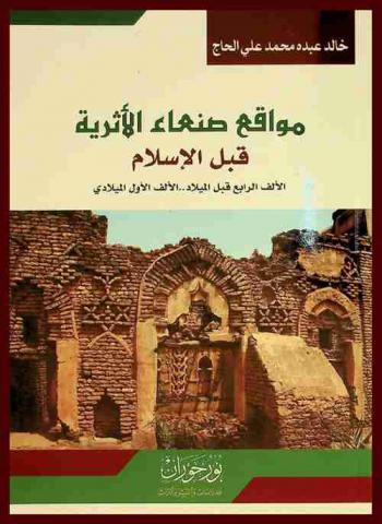  مواقع صنعاء الأثرية قبل الإسلام : الألف الرابع قبل الميلاد .. الألف الأول الميلادي