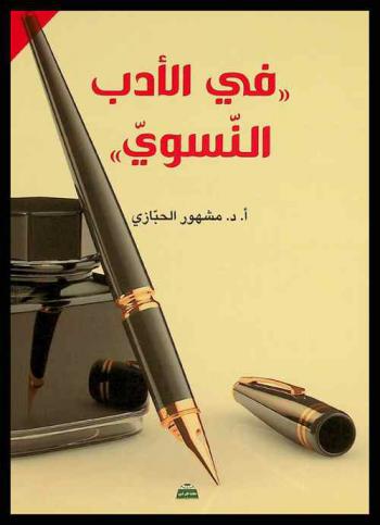 ‏في الأدب النسوي