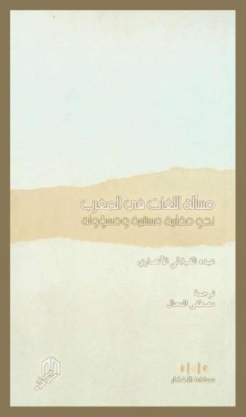  مسألة اللغات في المغرب : نحو مقاربة مستنيرة ومسؤولة