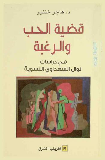قضية الحب والرغبة في دراسات نوال السعداوي النسوية