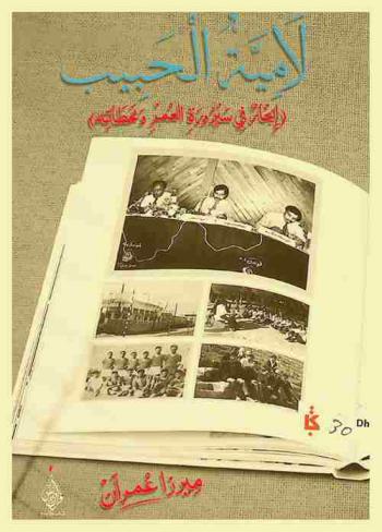  لامية الحبيب : (إبحار في سيرورة العمر ومحطاته)