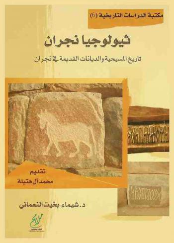 ثيولوجيا نجران : تاريخ المسيحية والديانات القديمة في نجران