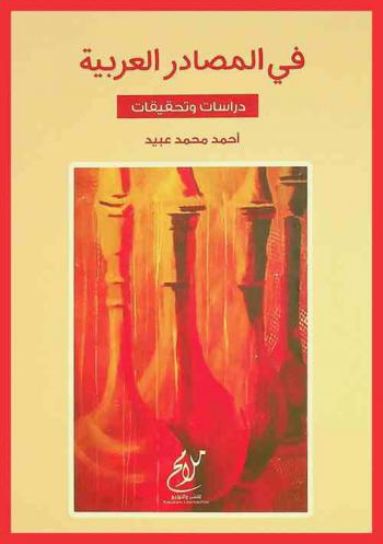  في المصادر العربية : دراسات وتحقيقات