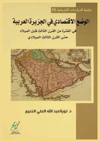  الوضع الاقتصادي في الجزيرة العربية في الفترة من القرن الثالث قبل الميلاد وحتى القرن الثالث الميلادي