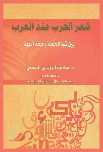 شعر الحرب عند العرب بين قوة الحجة وحجة القوة