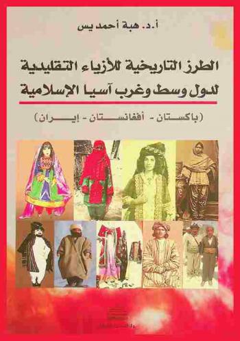  الطرز التاريخية للأزياء التقليدية لدول وسط وغرب آسيا الإسلامية : (باكستان-أفغانستان-إيران)