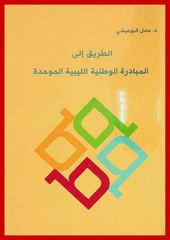  الطريق إلى المبادرة الوطنية الليبية الموحدة