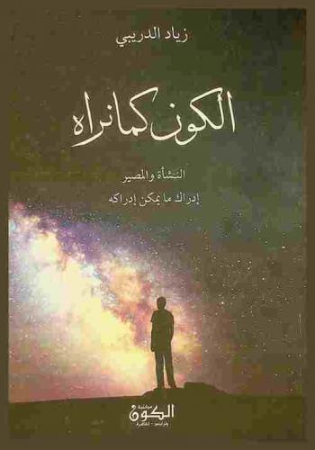  الكون كما نراه : النشأة والمصير : إدراك ما يمكن إدراكه
