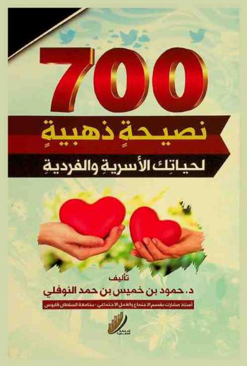  700 نصيحة ذهبية لحياتك الأسرية والفردية