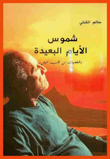 شموس الأيام البعيدة : (شخصيات من قلب الوطن)