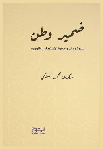  ضمير الوطن : سيرة رجال واجهو الاستبداد وقاوموه