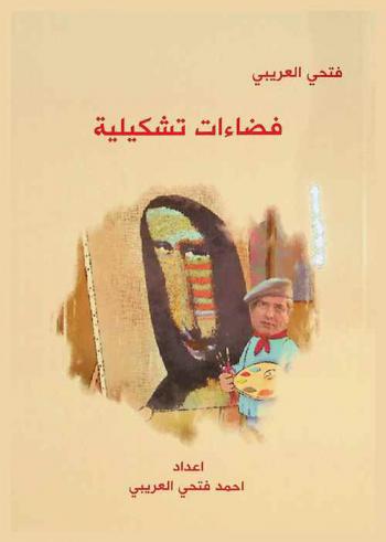  فضاءات تشكيلية