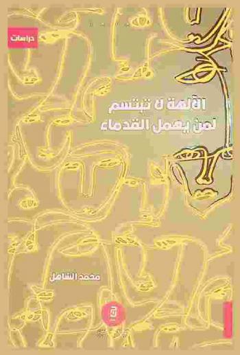  الآلهة لا تبتسم لمن يهمل القدماء :‪‪‪‪‪‪‪‪‪‪‪ دراسات /‪‪‪‪‪‪‪‪‪‪