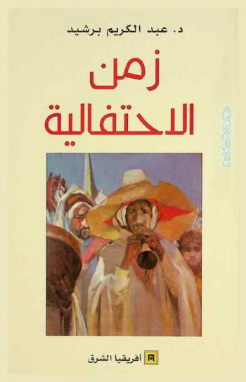 زمن الاحتفالية