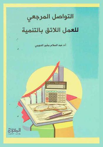 التواصل المرجعي للعمل اللائق للتنمية البشرية المستدامة