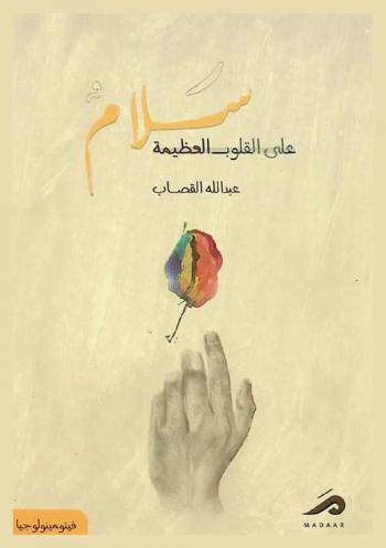  سلام على القلوب العظيمة