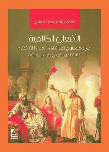 الأفعال الكلامية في موضوع المرأة لدى شعراء النقائض :‪‪‪‪‪‪‪‪‪‪ دراسة تداولية في نماذج مختارة /‪‪‪‪‪‪‪‪‪
