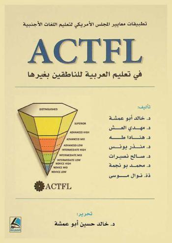  تطبيقات معايير المجلس الأمريكي لتعليم اللغات الأجنبية ACTFL في تعليم العربية للناطقين بغيرها