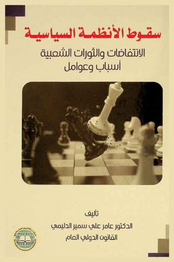  سقوط الأنظمة السياسية : الانتفاضات والثورات الشعبية : أسباب وعوامل