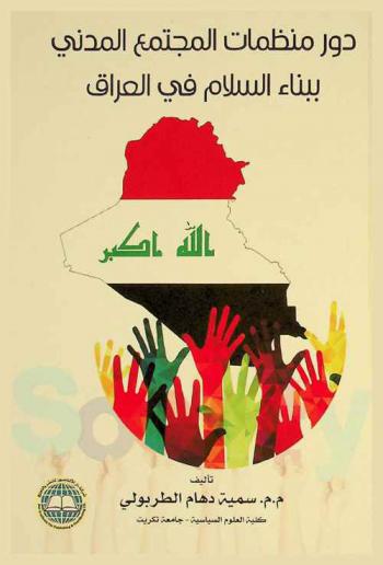  دور منظمات المجتمع المدني ببناء السلام في العراق