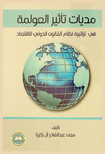  مديات تأثير العولمة في تراتبية نظام القانون الدولي للاقتصاد
