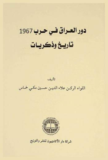 دور العراق في حرب عام 1967 م : (تاريخ وذكريات)