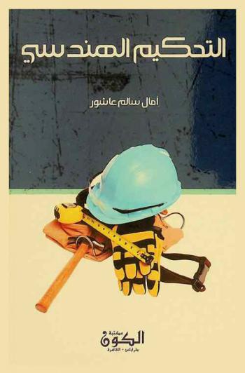 التحكيم الهندسي