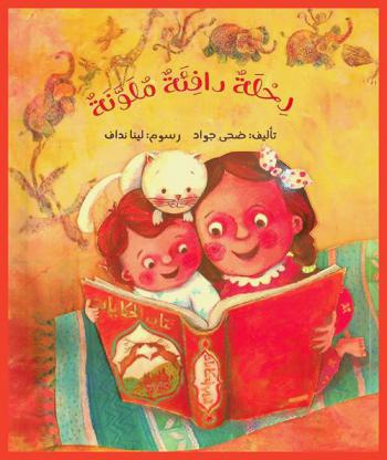 رحلة دافئة ملونة