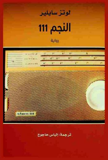 النجم 111 : رواية