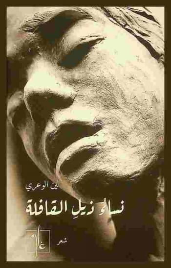  نساء ذيل القافلة :‪ شعر /