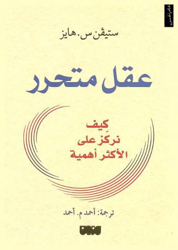  عقل متحرر : كيف نركز على الأكثر أهمية