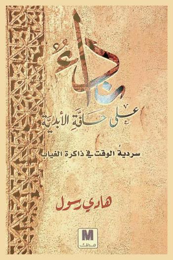  نداء على حافة الأبدية : سردية الوقت في ذاكرة الغياب