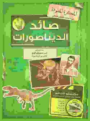 صائد الديناصورات