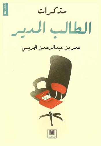 مذكرات الطالب المدير :‪ قصة التحول من إطفاء الحرائق إلى إطلاق المبادرات /