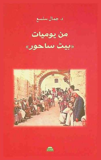  من يوميات \بيت ساحور\