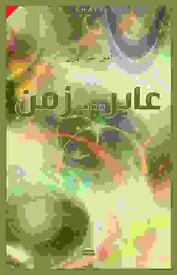عابر ... زمن