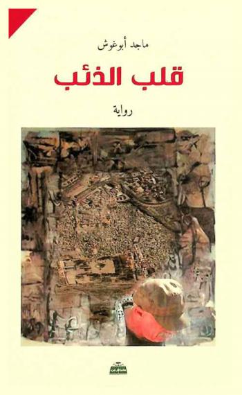 قلب الذئب : رواية