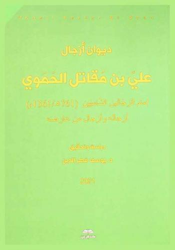  ديوان أزجال علي بن مقاتل الحموي إمام الزجالين الشاميين (761 هـ / 1361 م) :  أزجاله وأزجال من عارضه