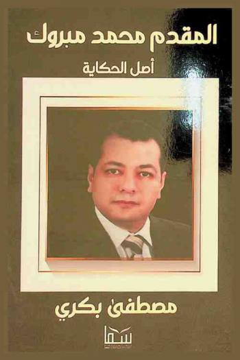  المقدم محمد مبروك : أصل الحكاية