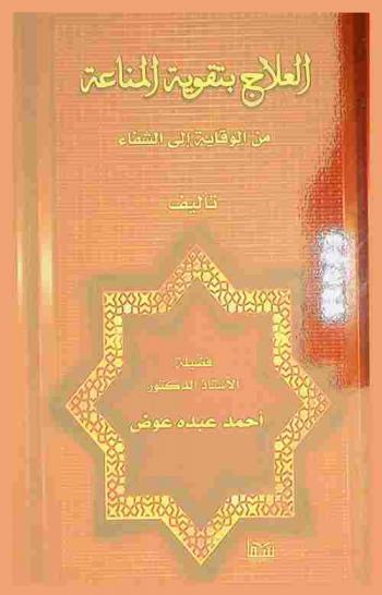 العلاج بتقوية المناعة : (من الوقاية إلى الشفاء)