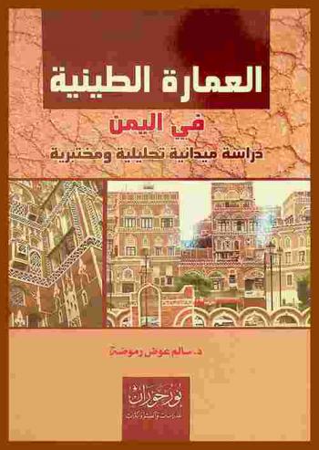 العمارة الطينية في اليمن : دراسة ميدانية تحليلية ومختبرية