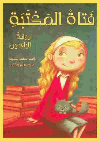  فتاة المكتبة : رواية لليافعين